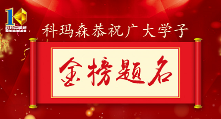 科瑪森公益助學，恭祝廣大學子金榜題名